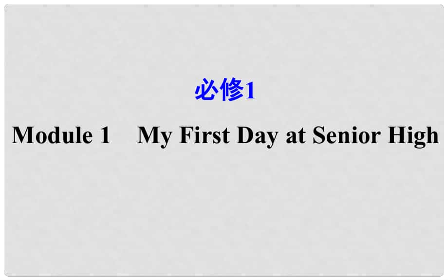 高考英語一輪復(fù)習(xí) Module 1 Deep South My First Day at Senior High課件 外研版必修1_第1頁