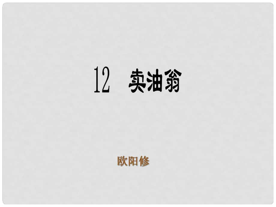 浙江省溫州市七年級語文下冊 12賣油翁課件 新人教版_第1頁