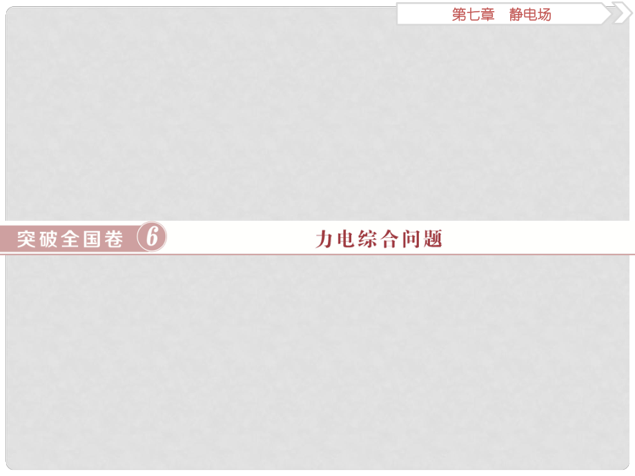 高考物理一輪復習 第七章 靜電場 突破全國卷6 力電綜合問題課件 新人教版_第1頁