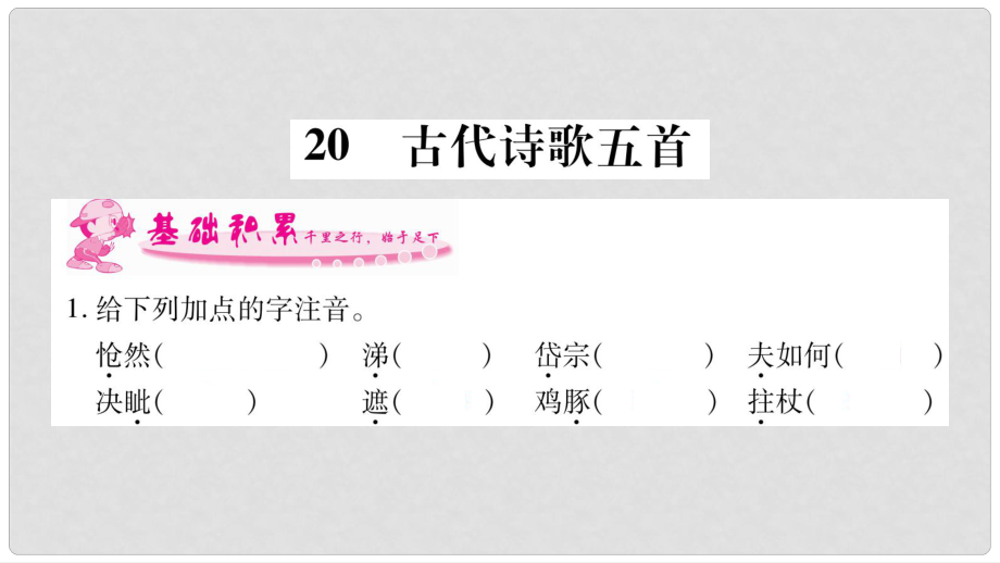 七年級語文下冊 第5單元 20 古代詩歌五首習(xí)題課件 新人教版_第1頁