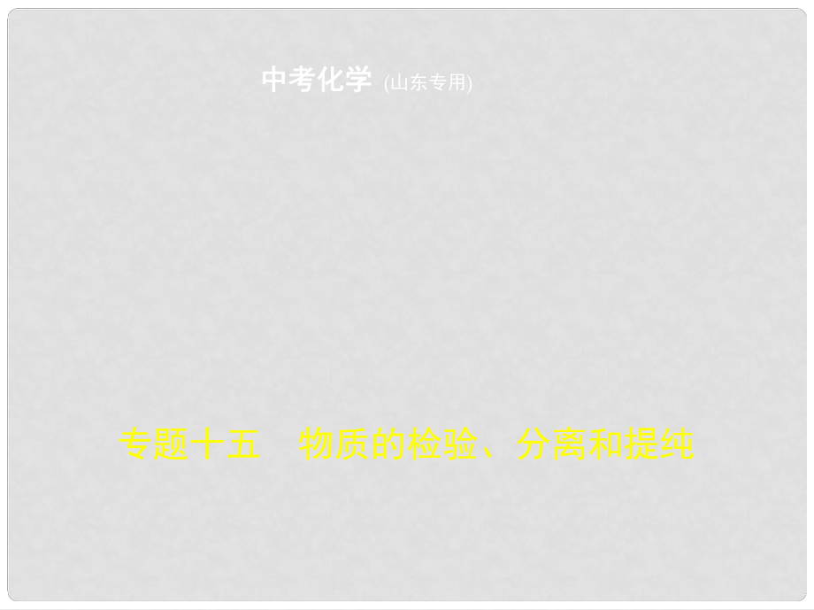 中考化学复习 专题十五 物质的检验、分离和提纯（试卷部分）课件1_第1页