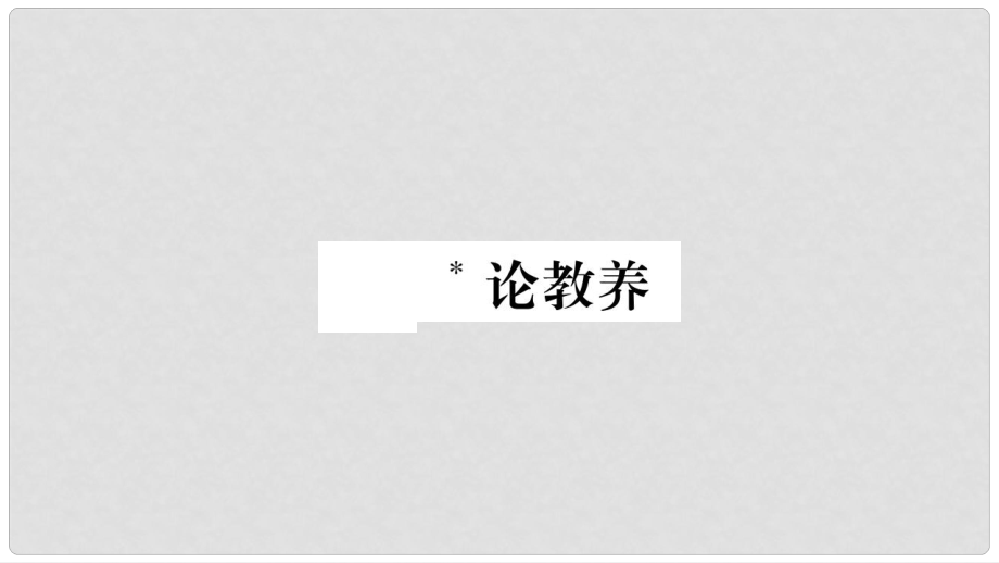 九年級語文上冊 第二單元 8 論教養(yǎng)習題課件 新人教版_第1頁