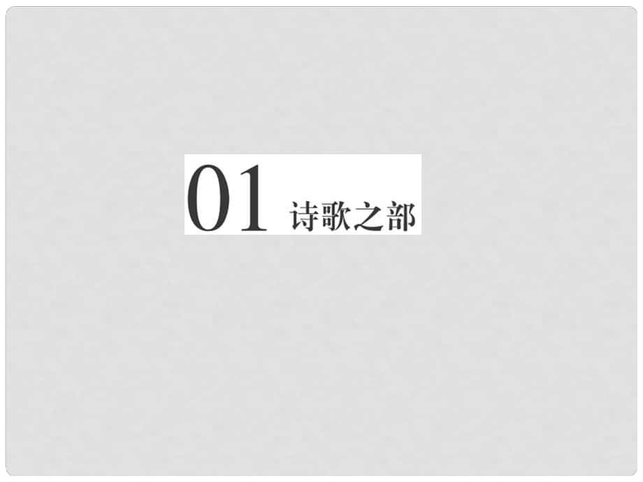 高中語文 第一單元 以意逆志知人論世 第一課 長恨歌課件 新人教版選修《中國古代詩歌散文欣賞》_第1頁