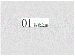 高中語文 第一單元 以意逆志知人論世 第一課 長恨歌課件 新人教版選修《中國古代詩歌散文欣賞》