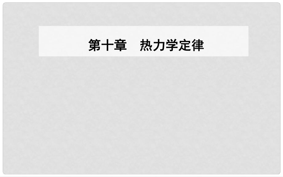 高中物理 第十章 熱力學定律 3 熱力學第一定律能量守恒定律課件 新人教版選修33_第1頁