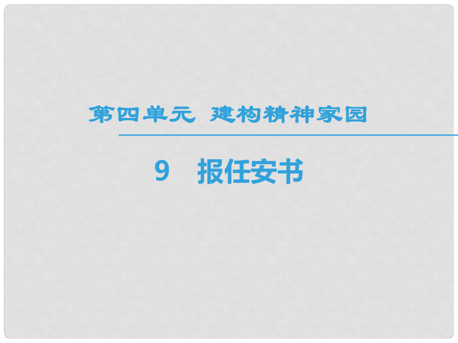 高中語文 第4單元 建構(gòu)精神家園 9 報(bào)任安書課件 魯人版必修4_第1頁