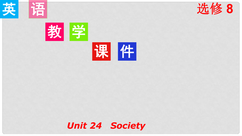 高考英語一輪復(fù)習(xí) Unit 24 Society課件 北師大版選修8_第1頁