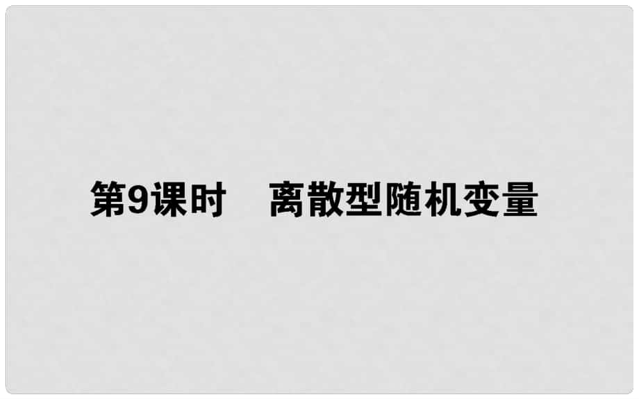 高中數(shù)學 第二章 概率 第9課時 離散型隨機變量課件 新人教B版選修23_第1頁