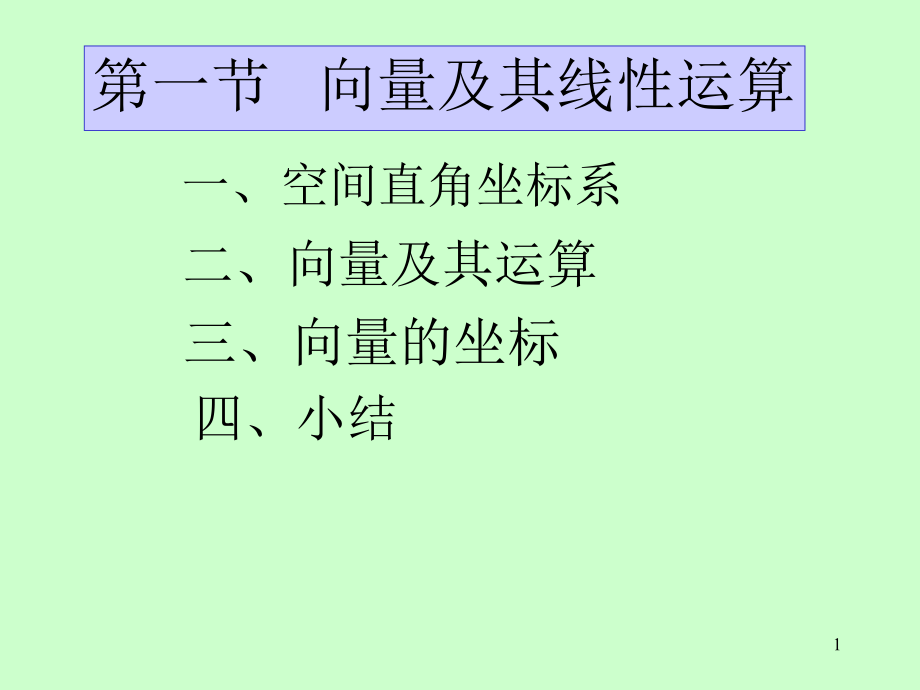 高等數(shù)學(xué)：第七章 第1節(jié) 向量極其線性運算_第1頁