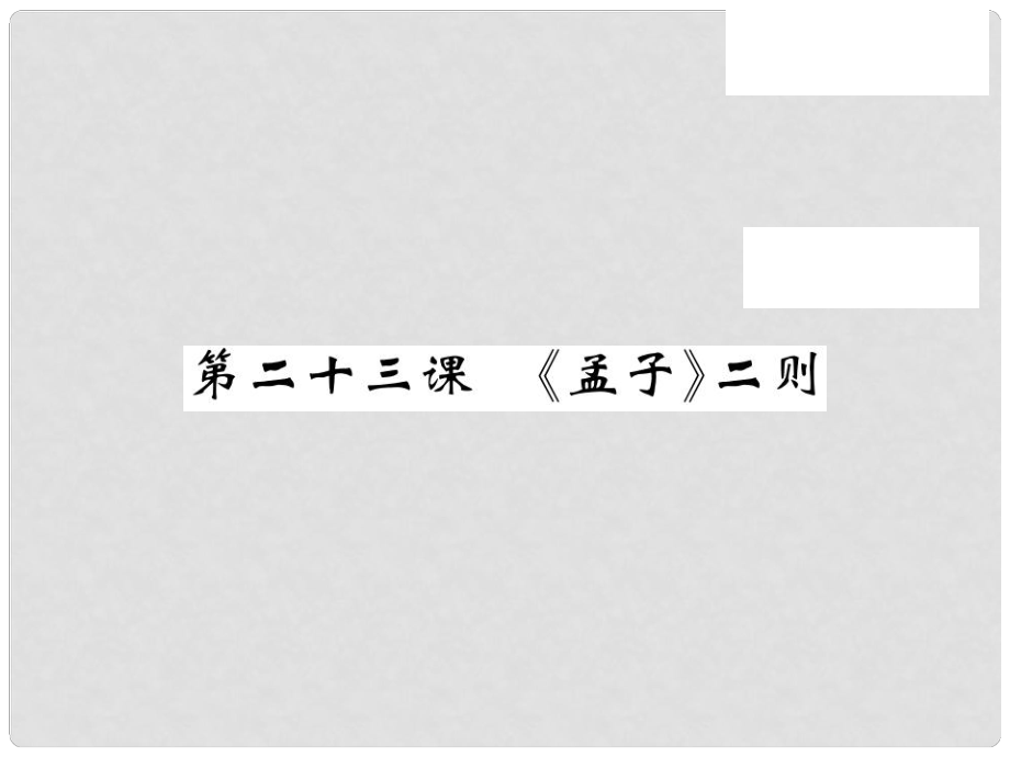 九年級語文上冊 第六單元 23《孟子》二則習(xí)題課件 語文版_第1頁