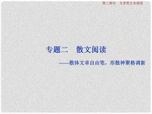 高考語文一輪總復習 第二部分 文學類文本閱讀 專題二 散文閱讀散體文章自由筆形散神聚格調新 1 閱讀技法 散文文本閱讀必備核心素養(yǎng)課件