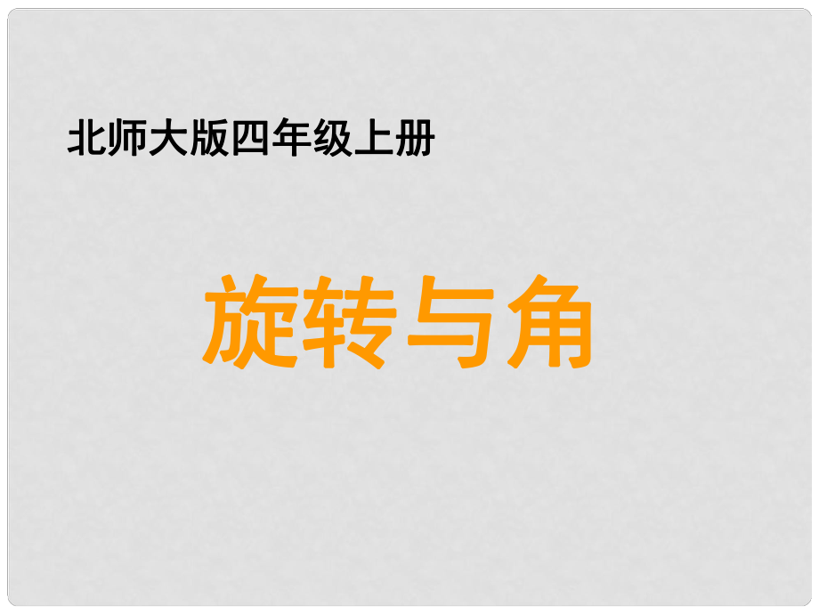 四年级数学上册 二 线与角 4《旋转与角》教学课件 北师大版_第1页