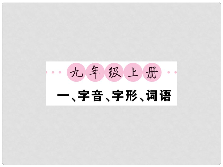 中考語文一輪復(fù)習(xí) 教材復(fù)習(xí)講讀 九上 一 字音 字形 詞語課件_第1頁