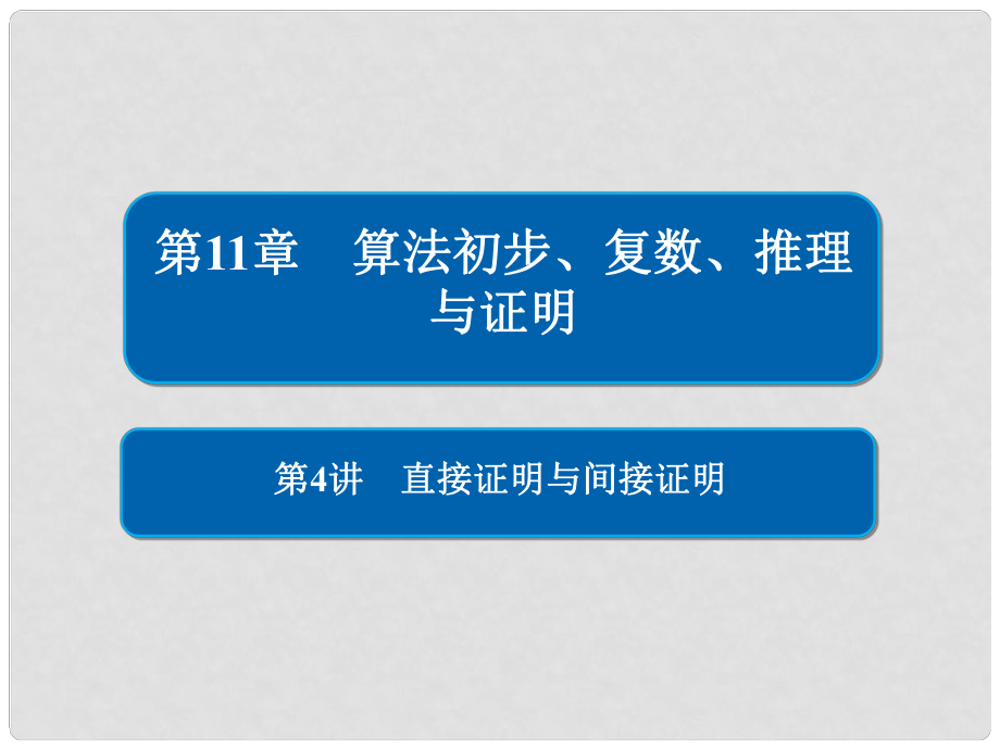 高考数学一轮复习 第11章 算法初步、复数、推理与证明 第4讲 直接证明与间接证明课件_第1页