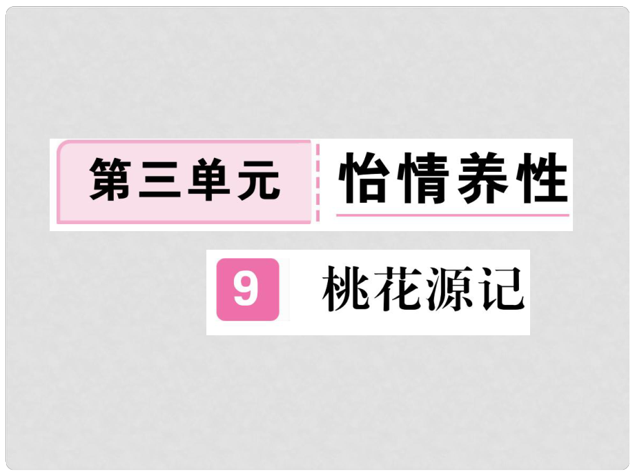 八年級(jí)語文下冊(cè) 第三單元 9桃花源記課件 新人教版_第1頁