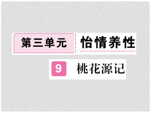 八年級語文下冊 第三單元 9桃花源記課件 新人教版