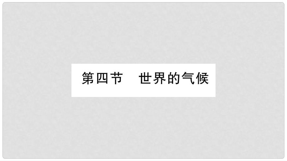 七年級(jí)地理上冊(cè) 第4章 第4節(jié) 世界的氣侯課件 （新版）商務(wù)星球版_第1頁(yè)