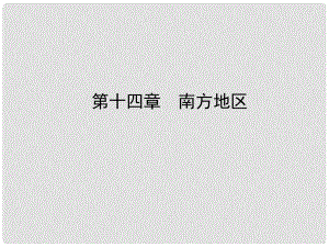 山東省濟寧市中考地理 第十四章 南方地區(qū)復(fù)習(xí)課件