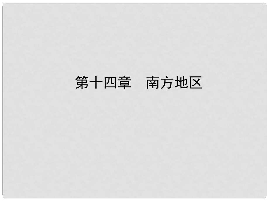 山東省濟(jì)寧市中考地理 第十四章 南方地區(qū)復(fù)習(xí)課件_第1頁(yè)