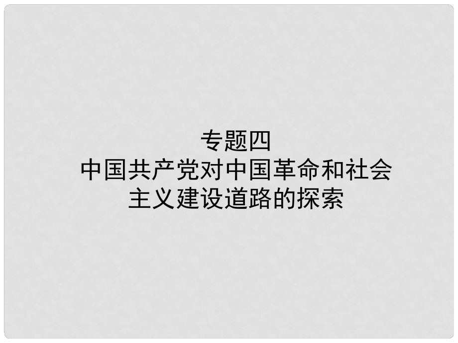 山東省臨沂市中考?xì)v史復(fù)習(xí) 專題四 中國共產(chǎn)黨對中國革命和社會主義建設(shè)道路的探索課件_第1頁