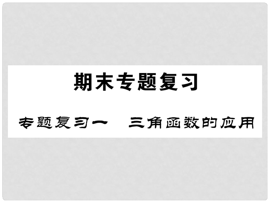 九年級數(shù)學(xué)下冊 期末專題復(fù)習(xí) 專題復(fù)習(xí)1 三角函數(shù)的應(yīng)用作業(yè)課件 （新版）北師大版_第1頁