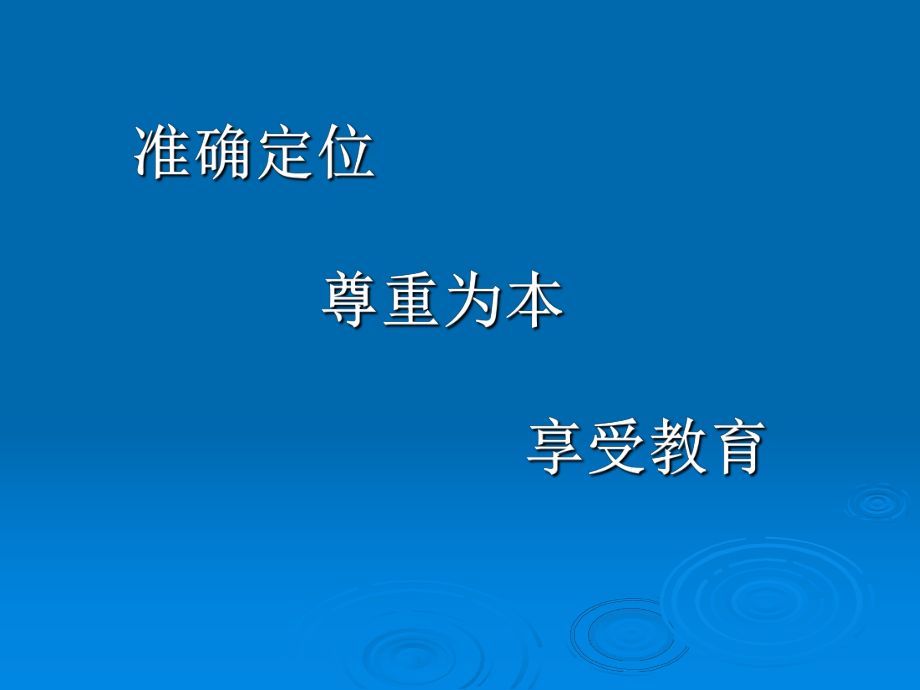 初中教师培训材料：准确定位尊重为本享受教育_第1页