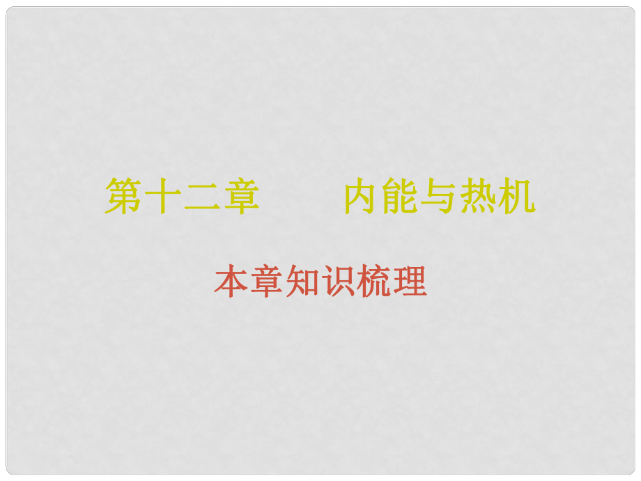 九年級物理上冊 12 內(nèi)能與熱機課件 （新版）粵教滬版_第1頁