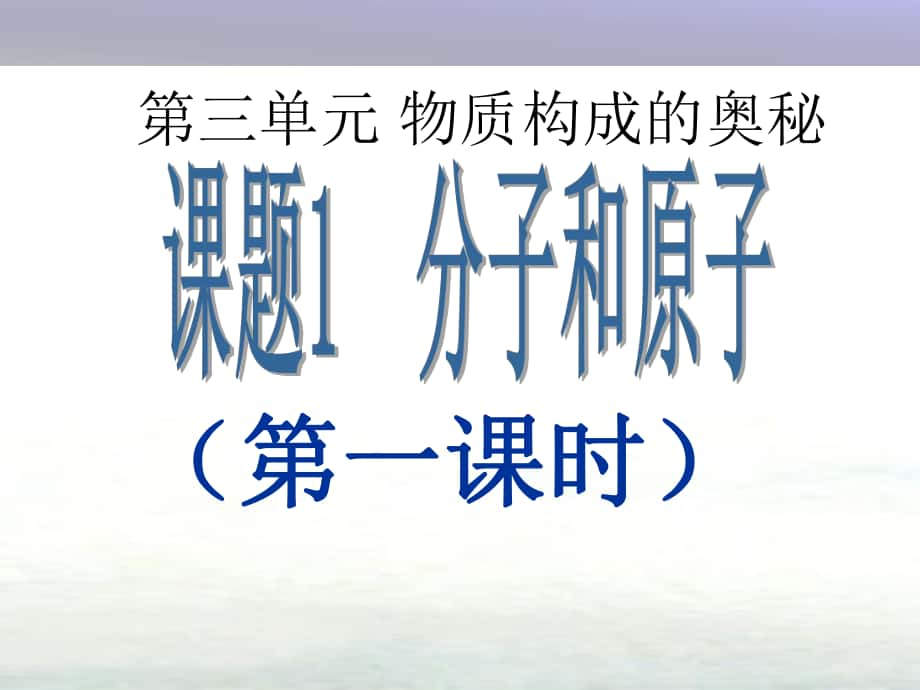 九年级化学上册 第三单元 物质构成的奥秘 课题1 分子和原子（第1课时）课件 （新版）新人教版_第1页