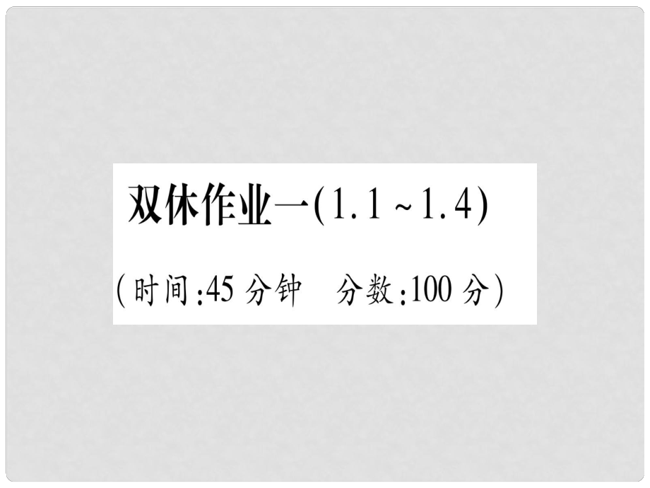 九年級化學 雙休作業(yè)（1）習題課件 （新版）粵教版_第1頁