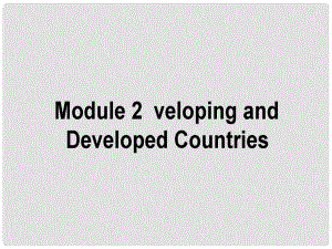 高考英語(yǔ)二輪復(fù)習(xí) Module 2 Developing and Developed Countries課件 外研版必修3