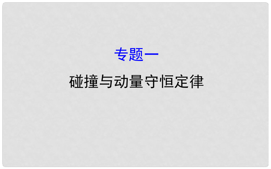 高中物理 模塊復(fù)習(xí)課 專題一課件 教科版選修35_第1頁