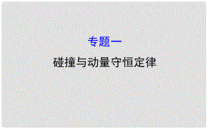 高中物理 模塊復(fù)習(xí)課 專題一課件 教科版選修35