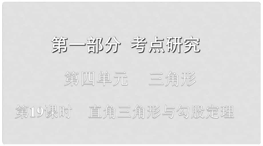 浙江省中考數(shù)學(xué)復(fù)習(xí) 第一部分 考點(diǎn)研究 第四單元 三角形 第19課時(shí) 直角三角形與勾股定理課件_第1頁(yè)