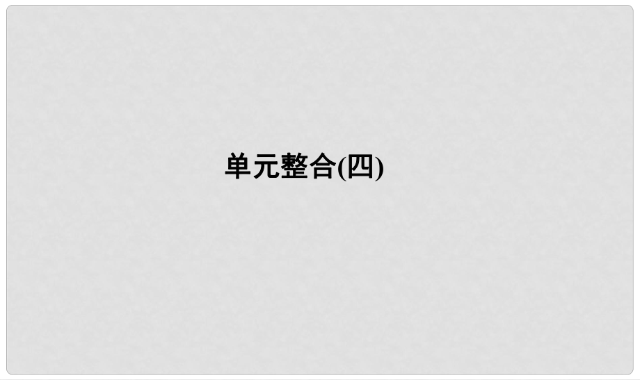 河北省衡水市高考?xì)v史大一輪復(fù)習(xí) 單元四 科學(xué)社會主義的創(chuàng)立與東西方的實踐單元整合課件_第1頁