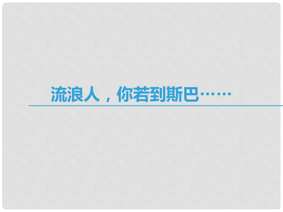 高中語(yǔ)文 第二專題 和平和祈禱 流浪人你若到斯巴……課件 蘇教版必修2_第1頁(yè)