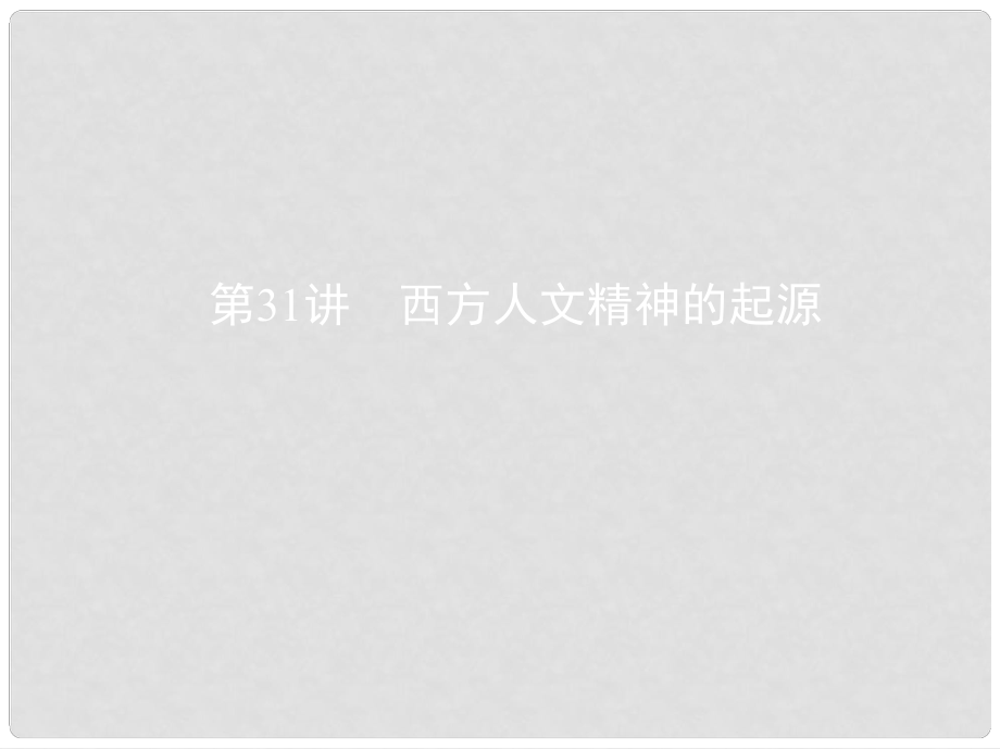 高考?xì)v史一輪復(fù)習(xí) 專題十一 古代西方文明的源頭——古代希臘和羅馬 第31講 西方人文精神的起源課件_第1頁