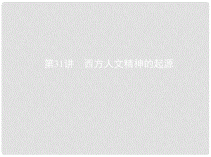 高考?xì)v史一輪復(fù)習(xí) 專題十一 古代西方文明的源頭——古代希臘和羅馬 第31講 西方人文精神的起源課件