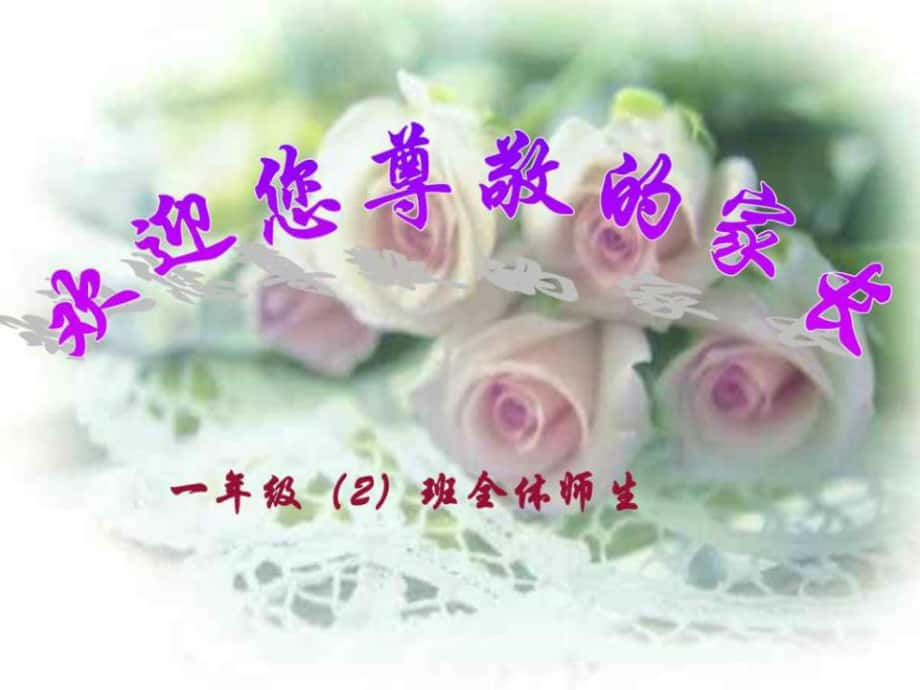 小學(xué)一年級(jí)家長(zhǎng)會(huì) PPT.ppt_第1頁(yè)