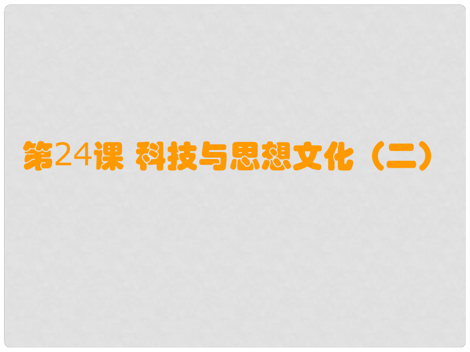 八年級(jí)歷史上冊(cè) 第七單元第24課 科技與思想文化（二）課件 魯教版_第1頁