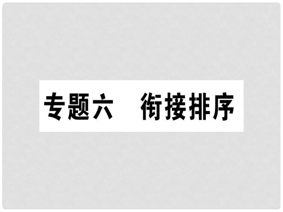 七年級(jí)語文上冊(cè) 專題六 銜接排序課件 新人教版_第1頁