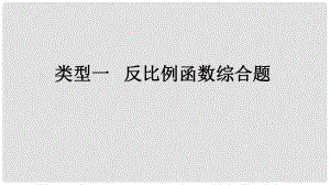 中考數(shù)學專題復習 過關集訓 函數(shù)圖象性質題 類型一 反比例函數(shù)綜合題課件 新人教版