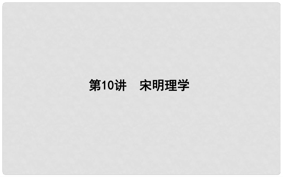 高考?xì)v史一輪復(fù)習(xí) 第三單元 中國(guó)傳統(tǒng)文化主流思想的演變和古代中國(guó)的科學(xué)技術(shù)與文學(xué)藝術(shù) 第10講 宋明理學(xué)課件_第1頁(yè)