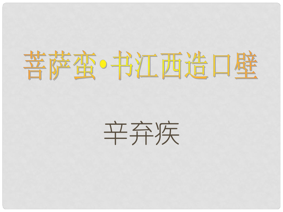 吉林省農安縣九年級語文上冊 第24課 詩詞五首 菩薩蠻書江西造口壁課件 語文版_第1頁