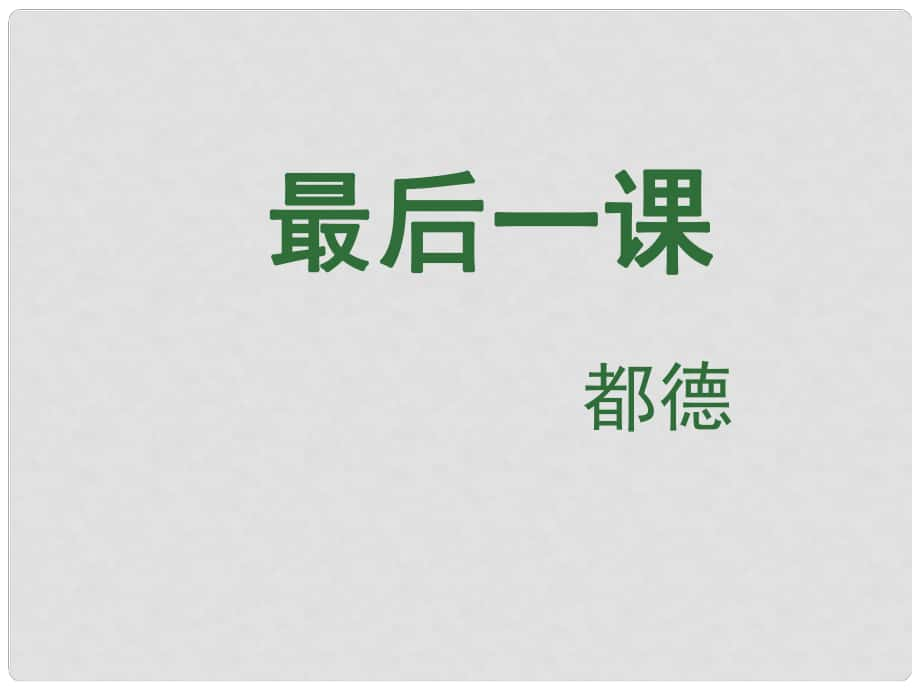 河南省滎陽市七年級(jí)語文下冊(cè) 6《最后一課》課件 新人教版_第1頁(yè)