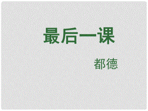 河南省滎陽(yáng)市七年級(jí)語(yǔ)文下冊(cè) 6《最后一課》課件 新人教版