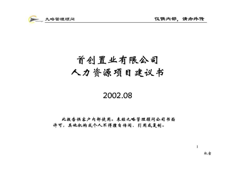 【咨詢報(bào)告】九略首創(chuàng)置業(yè)66頁(yè)_第1頁(yè)