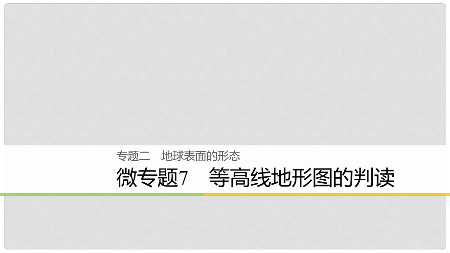 高考地理大二輪復(fù)習(xí) 專題二 地球表面的形態(tài) 微專題7 等高線地形圖的判讀課件_第1頁