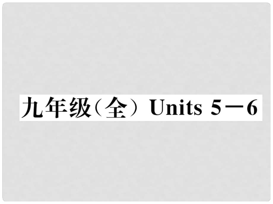 中考英語特訓(xùn)復(fù)習 第1編 教材知識梳理篇 九全 Units 56課件_第1頁