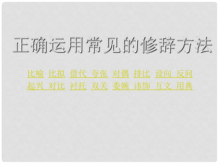 云南省彌勒縣慶來中學高三語文 正確運用常見的修辭方法課件_第1頁