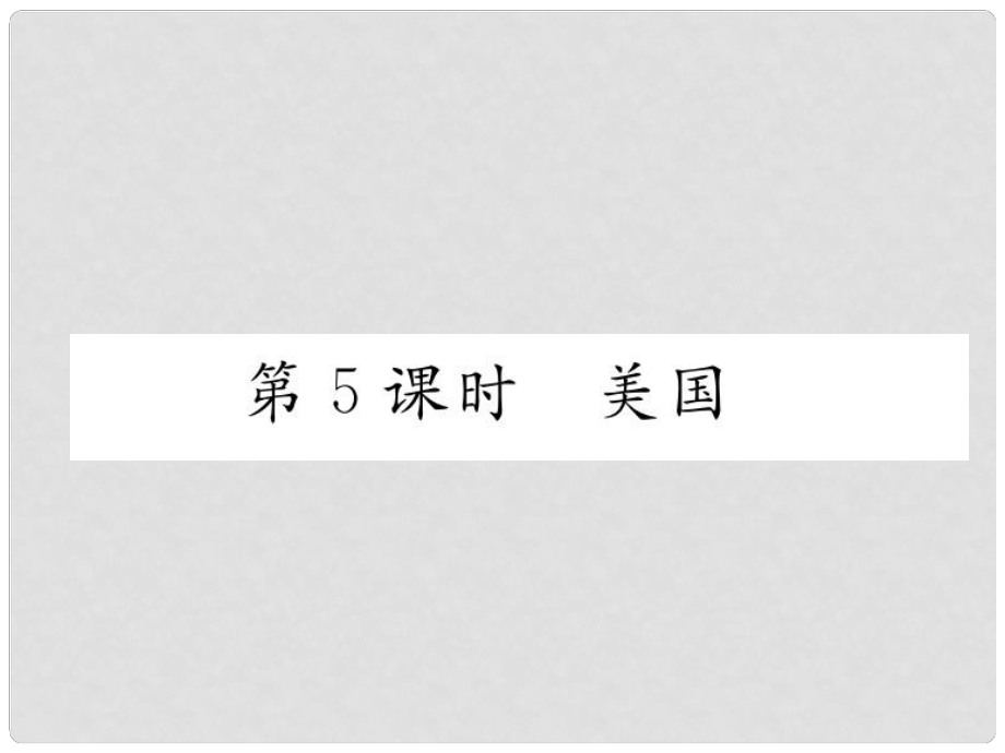 貴州省貴陽市中考地理 第5課時 美國復(fù)習(xí)課件_第1頁